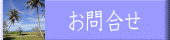 お問合せ